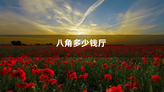 八角多少钱厅