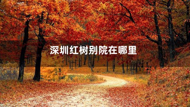 深圳红树别院在哪里