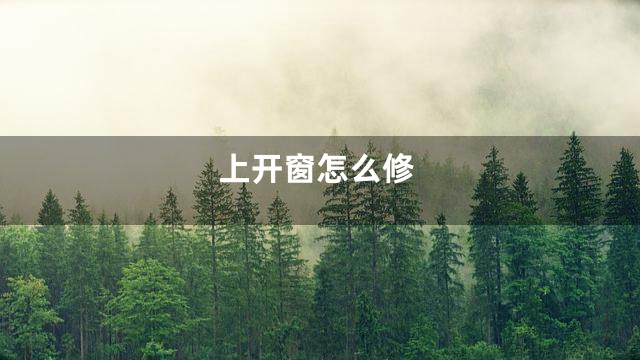 上开窗怎么修