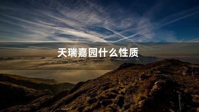 天瑞嘉园什么性质