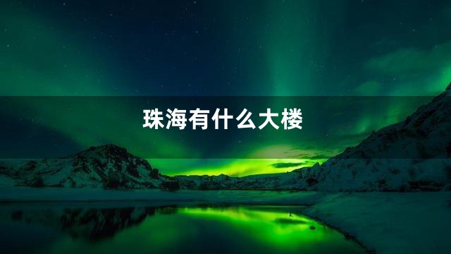 珠海有什么大楼