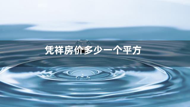 凭祥房价多少一个平方