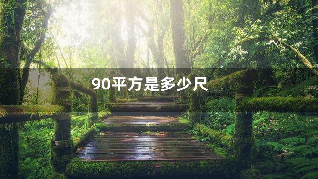 90平方是多少尺