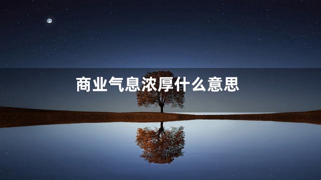 商业气息浓厚什么意思