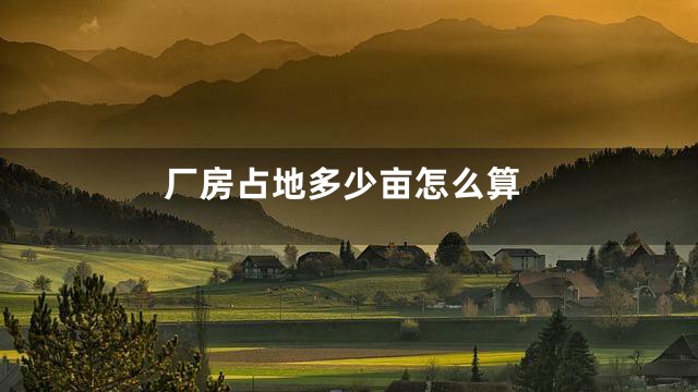 厂房占地多少亩怎么算