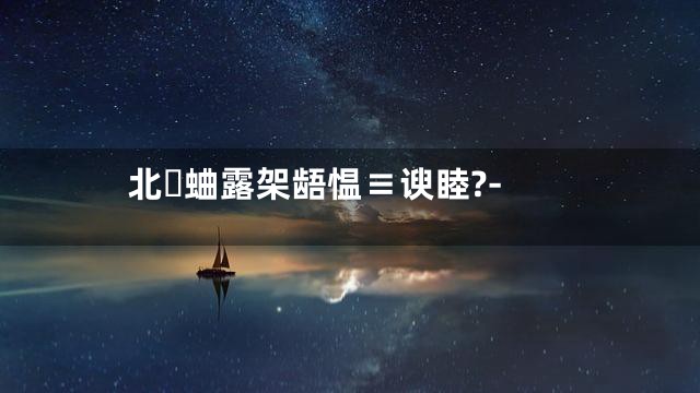 北蛐露架龉愠≡谀睦?-