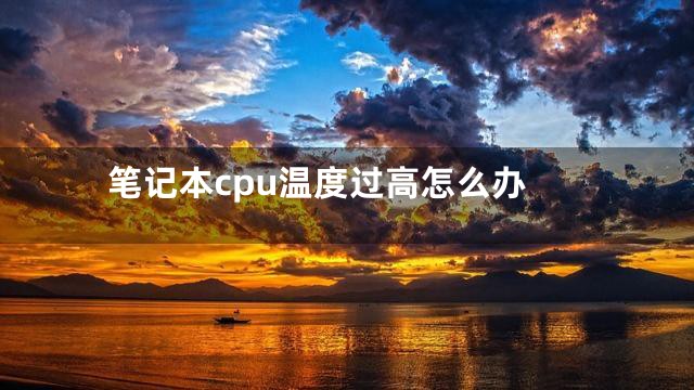 笔记本cpu温度过高怎么办