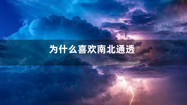 为什么喜欢南北通透