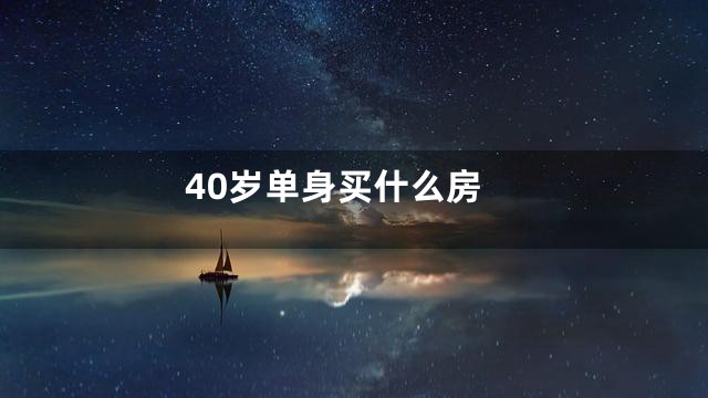 40岁单身买什么房