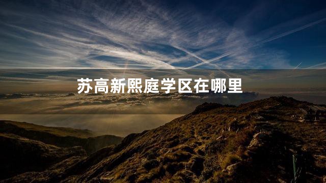 苏高新熙庭学区在哪里