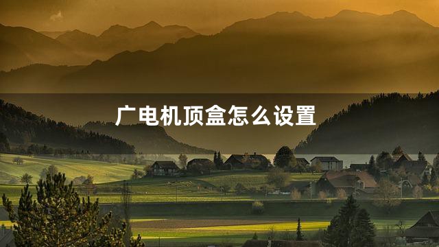 广电机顶盒怎么设置