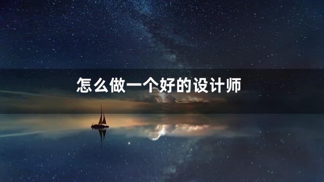 怎么做一个好的设计师