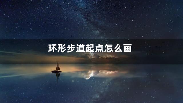 环形步道起点怎么画