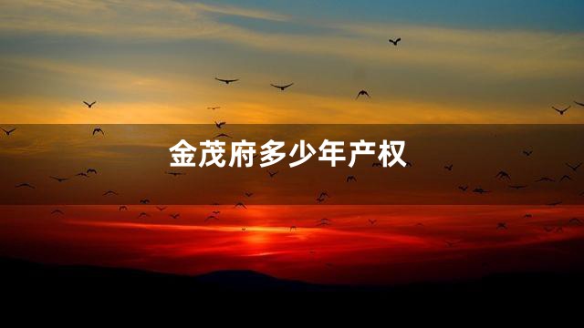 金茂府多少年产权