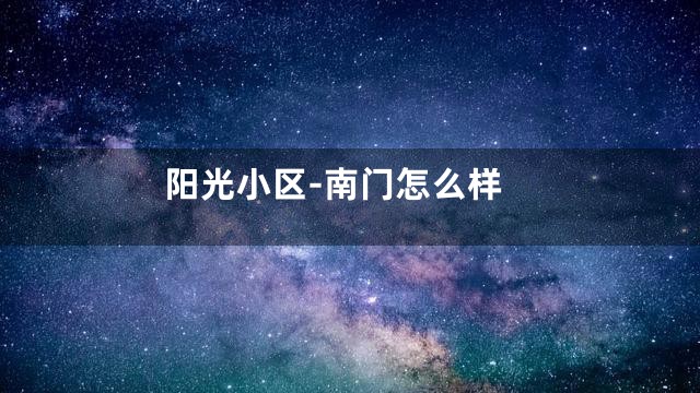 阳光小区-南门怎么样