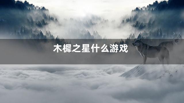 木樨之星什么游戏