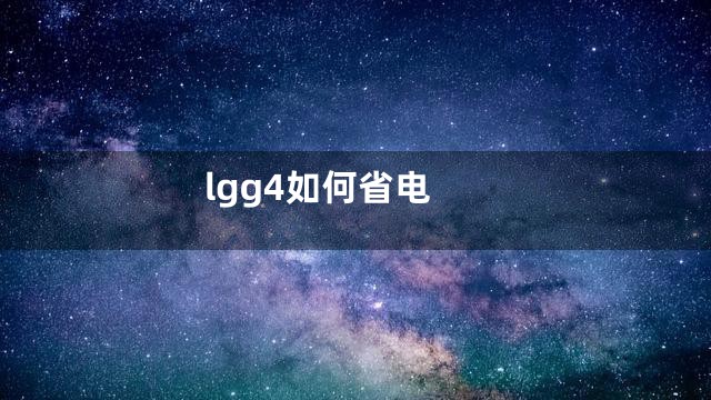 lgg4如何省电