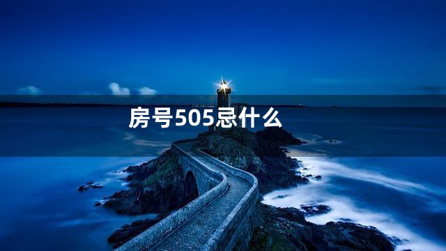 房号505忌什么