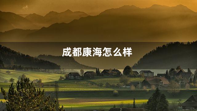 成都康海怎么样