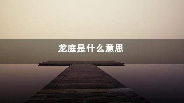 龙庭是什么意思