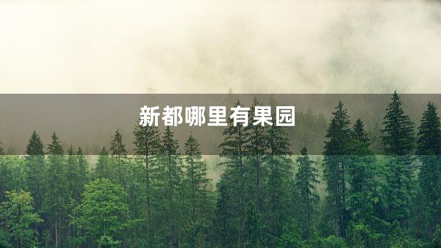 新都哪里有果园
