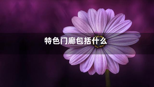 特色门廊包括什么