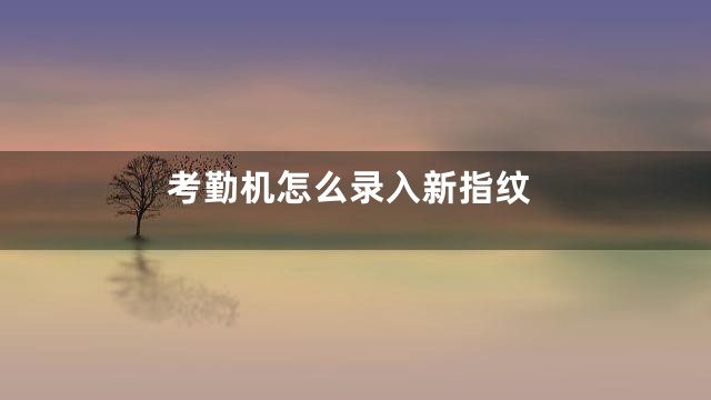 考勤机怎么录入新指纹