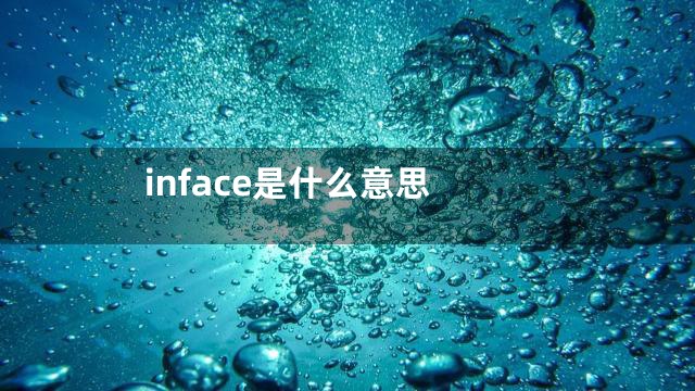 inface是什么意思