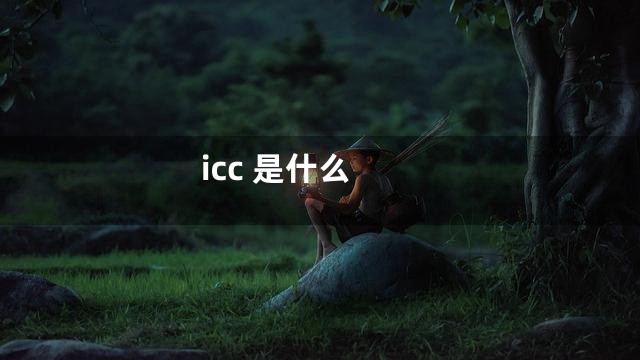 icc 是什么