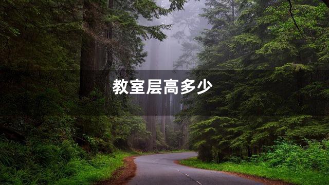 教室层高多少