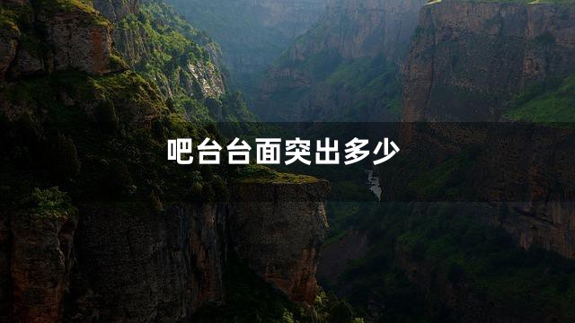 吧台台面突出多少
