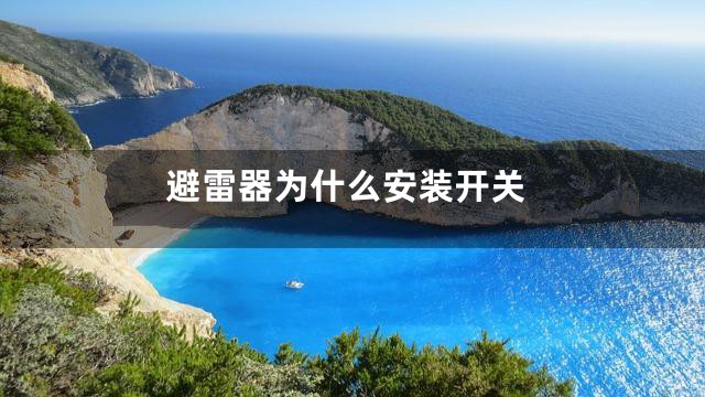 避雷器为什么安装开关