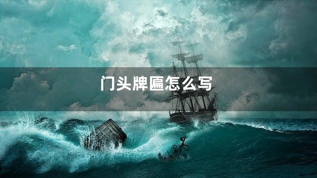 门头牌匾怎么写