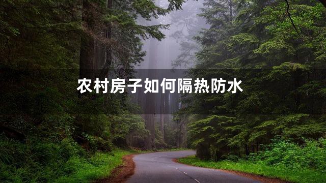农村房子如何隔热防水