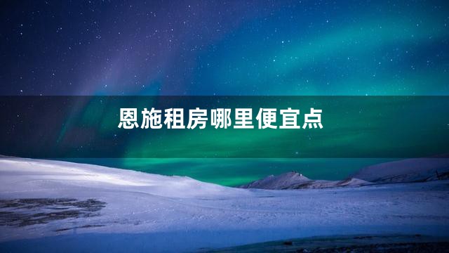 恩施租房哪里便宜点
