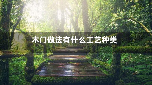 木门做法有什么工艺种类