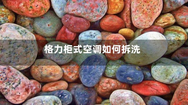 格力柜式空调如何拆洗