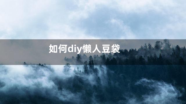 如何diy懒人豆袋