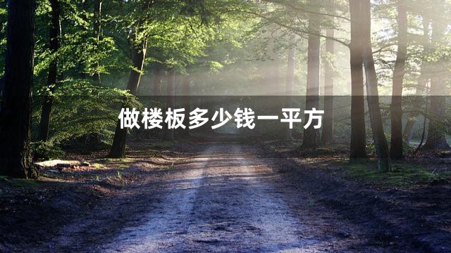 做楼板多少钱一平方