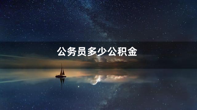 公务员多少公积金
