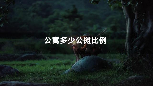 公寓多少公摊比例