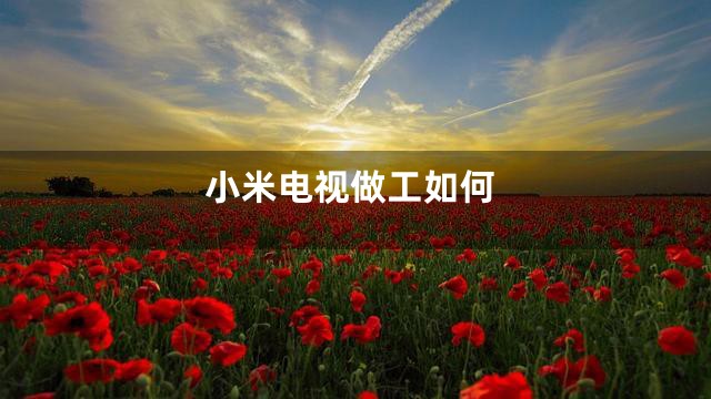小米电视做工如何