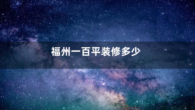 福州一百平装修多少