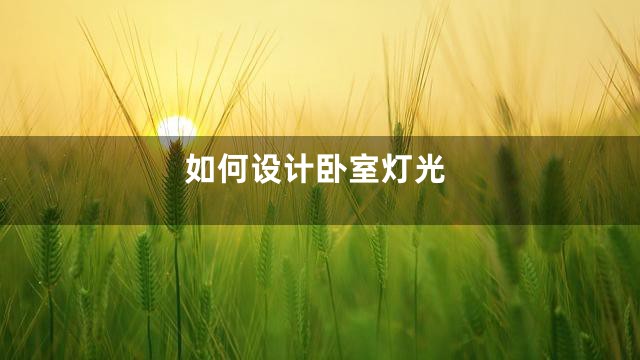 如何设计卧室灯光