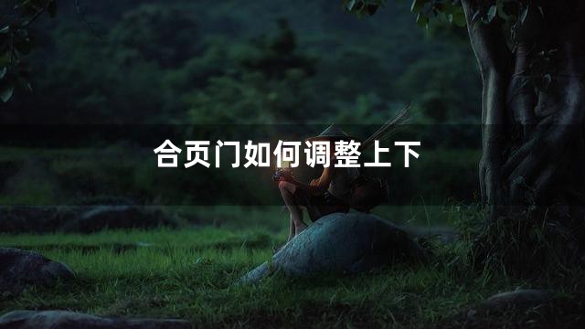 合页门如何调整上下