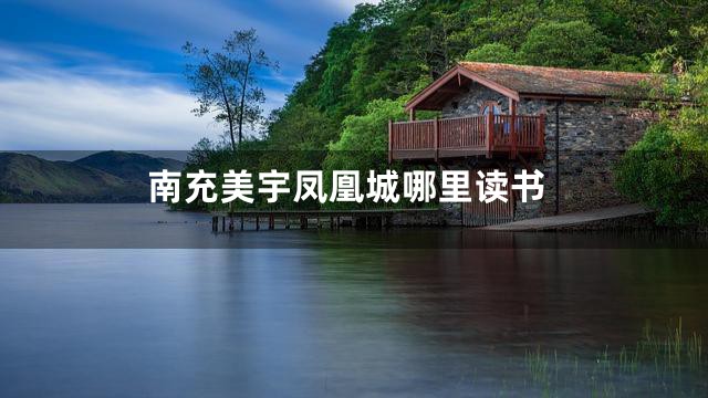 南充美宇凤凰城哪里读书