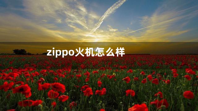zippo火机怎么样