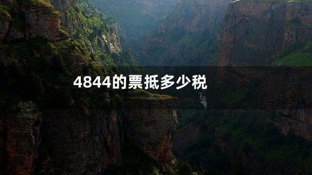 4844的票抵多少税