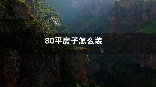 80平房子怎么装