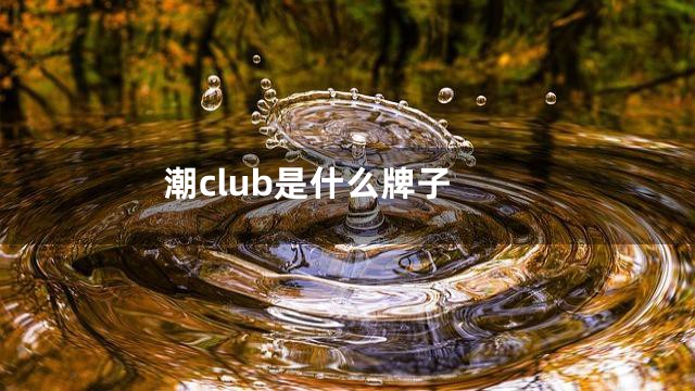 潮club是什么牌子